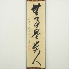 画像2: 前大徳　矢野海渕筆　「無事是貴人」一行書　肉筆紙本掛軸（共箱） (2)