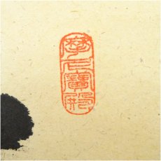 画像3: 前大徳　矢野海渕筆　「無事是貴人」一行書　肉筆紙本掛軸（共箱） (3)