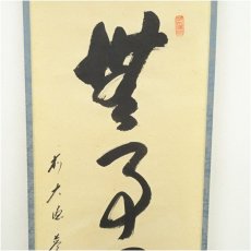 画像4: 前大徳　矢野海渕筆　「無事是貴人」一行書　肉筆紙本掛軸（共箱） (4)