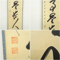画像6: 前大徳　矢野海渕筆　「無事是貴人」一行書　肉筆紙本掛軸（共箱） (6)