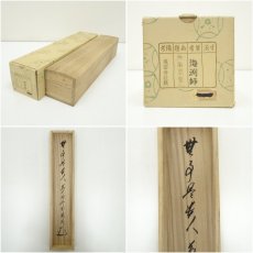 画像9: 前大徳　矢野海渕筆　「無事是貴人」一行書　肉筆紙本掛軸（共箱） (9)