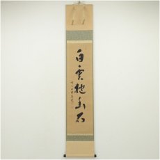 画像1: 前大徳　福本積應筆　「白雲抱幽石」一行書　肉筆紙本掛軸（共箱） (1)