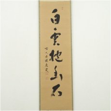 画像2: 前大徳　福本積應筆　「白雲抱幽石」一行書　肉筆紙本掛軸（共箱） (2)