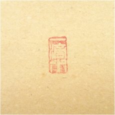 画像3: 前大徳　福本積應筆　「白雲抱幽石」一行書　肉筆紙本掛軸（共箱） (3)