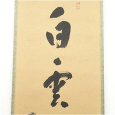 画像4: 前大徳　福本積應筆　「白雲抱幽石」一行書　肉筆紙本掛軸（共箱） (4)