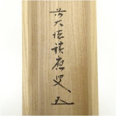画像5: 前大徳　福本積應筆　「白雲抱幽石」一行書　肉筆紙本掛軸（共箱） (5)