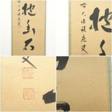 画像6: 前大徳　福本積應筆　「白雲抱幽石」一行書　肉筆紙本掛軸（共箱） (6)