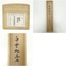画像10: 前大徳　福本積應筆　「白雲抱幽石」一行書　肉筆紙本掛軸（共箱） (10)