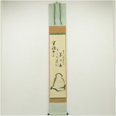 画像1: 通山宗鶴筆　達磨画賛　肉筆紙本掛軸（保護箱） (1)