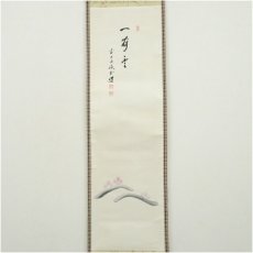 画像2: 前大徳　藤井誡堂筆　「一帯雲」画賛　肉筆紙本掛軸（共箱） (2)