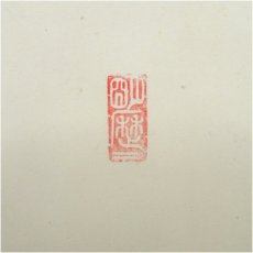 画像3: 前大徳　藤井誡堂筆　「一帯雲」画賛　肉筆紙本掛軸（共箱） (3)