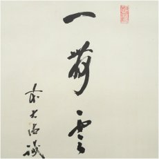 画像4: 前大徳　藤井誡堂筆　「一帯雲」画賛　肉筆紙本掛軸（共箱） (4)