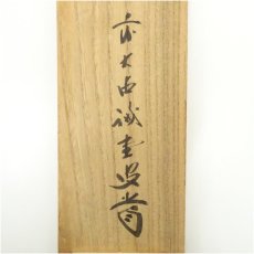 画像5: 前大徳　藤井誡堂筆　「一帯雲」画賛　肉筆紙本掛軸（共箱） (5)