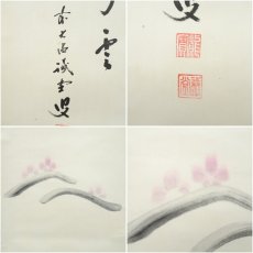 画像6: 前大徳　藤井誡堂筆　「一帯雲」画賛　肉筆紙本掛軸（共箱） (6)