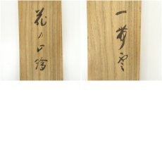 画像10: 前大徳　藤井誡堂筆　「一帯雲」画賛　肉筆紙本掛軸（共箱） (10)