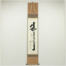 画像1: 大徳寺　小林太玄筆　「竹有上下節」　肉筆紙本掛軸（共箱） (1)