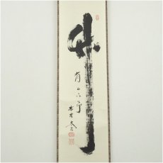 画像2: 大徳寺　小林太玄筆　「竹有上下節」　肉筆紙本掛軸（共箱） (2)