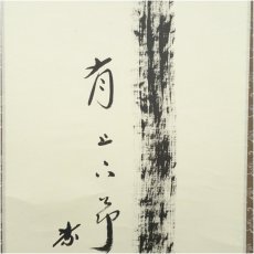 画像4: 大徳寺　小林太玄筆　「竹有上下節」　肉筆紙本掛軸（共箱） (4)