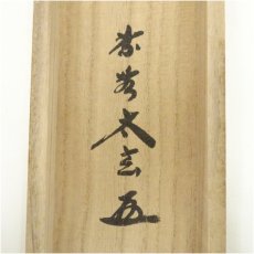 画像5: 大徳寺　小林太玄筆　「竹有上下節」　肉筆紙本掛軸（共箱） (5)
