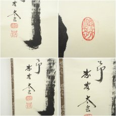 画像6: 大徳寺　小林太玄筆　「竹有上下節」　肉筆紙本掛軸（共箱） (6)