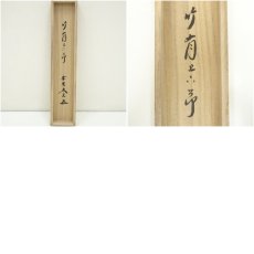 画像9: 大徳寺　小林太玄筆　「竹有上下節」　肉筆紙本掛軸（共箱） (9)