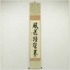 画像1: 前大徳　松濤玄機筆　「風送鐘声来」一行書　肉筆紙本掛軸（共箱） (1)