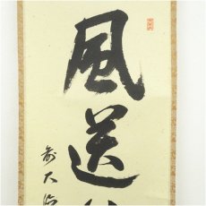 画像3: 前大徳　松濤玄機筆　「風送鐘声来」一行書　肉筆紙本掛軸（共箱） (3)