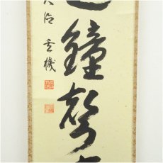 画像4: 前大徳　松濤玄機筆　「風送鐘声来」一行書　肉筆紙本掛軸（共箱） (4)