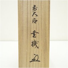 画像5: 前大徳　松濤玄機筆　「風送鐘声来」一行書　肉筆紙本掛軸（共箱） (5)