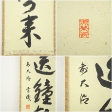 画像6: 前大徳　松濤玄機筆　「風送鐘声来」一行書　肉筆紙本掛軸（共箱） (6)