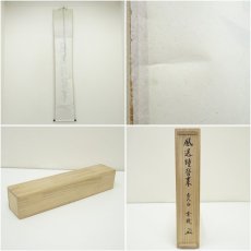 画像8: 前大徳　松濤玄機筆　「風送鐘声来」一行書　肉筆紙本掛軸（共箱） (8)