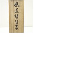 画像9: 前大徳　松濤玄機筆　「風送鐘声来」一行書　肉筆紙本掛軸（共箱） (9)