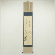 画像1: 妙喜庵　武田士延筆　和歌　肉筆紙本掛軸（共箱） (1)
