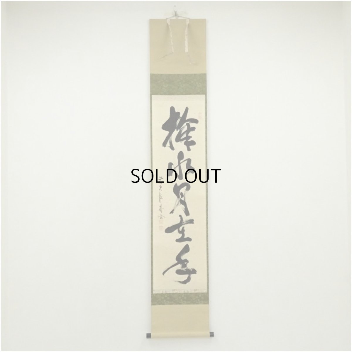 画像1: 前大徳　佐藤朴堂筆　「掬水月在手」一行書　肉筆紙本掛軸（共箱） (1)