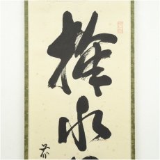 画像3: 前大徳　佐藤朴堂筆　「掬水月在手」一行書　肉筆紙本掛軸（共箱） (3)