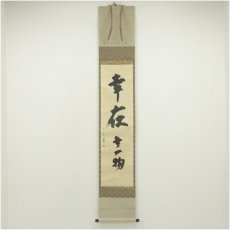 画像1: 松尾流12代　松尾宗典筆　「幸在無一物」　肉筆紙本掛軸（保護箱） (1)