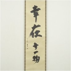 画像2: 松尾流12代　松尾宗典筆　「幸在無一物」　肉筆紙本掛軸（保護箱） (2)