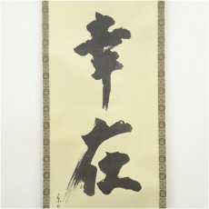 画像3: 松尾流12代　松尾宗典筆　「幸在無一物」　肉筆紙本掛軸（保護箱） (3)