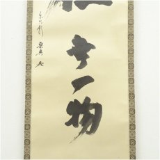 画像4: 松尾流12代　松尾宗典筆　「幸在無一物」　肉筆紙本掛軸（保護箱） (4)