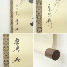 画像6: 松尾流12代　松尾宗典筆　「幸在無一物」　肉筆紙本掛軸（保護箱） (6)