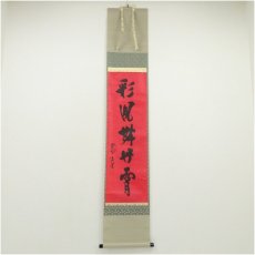 画像1: 大徳寺　前田昌道筆　「彩鳳舞丹霄」一行書　肉筆紙本掛軸（共箱） (1)