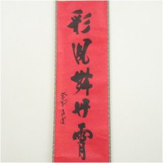 画像2: 大徳寺　前田昌道筆　「彩鳳舞丹霄」一行書　肉筆紙本掛軸（共箱） (2)