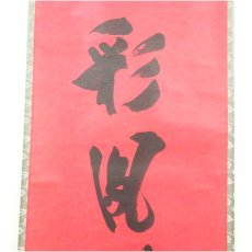 画像4: 大徳寺　前田昌道筆　「彩鳳舞丹霄」一行書　肉筆紙本掛軸（共箱） (4)