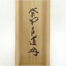 画像5: 大徳寺　前田昌道筆　「彩鳳舞丹霄」一行書　肉筆紙本掛軸（共箱） (5)