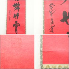 画像6: 大徳寺　前田昌道筆　「彩鳳舞丹霄」一行書　肉筆紙本掛軸（共箱） (6)
