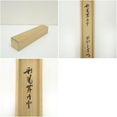 画像9: 大徳寺　前田昌道筆　「彩鳳舞丹霄」一行書　肉筆紙本掛軸（共箱） (9)