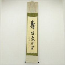 画像1: 大徳寺　松長剛山筆　「寿佳気満堂」　肉筆紙本掛軸（共箱） (1)