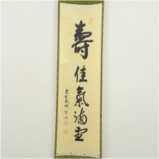 画像2: 大徳寺　松長剛山筆　「寿佳気満堂」　肉筆紙本掛軸（共箱） (2)