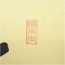 画像3: 大徳寺　松長剛山筆　「寿佳気満堂」　肉筆紙本掛軸（共箱） (3)