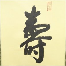 画像4: 大徳寺　松長剛山筆　「寿佳気満堂」　肉筆紙本掛軸（共箱） (4)